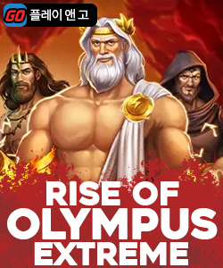 라이즈 오브 올림푸스 익스트림