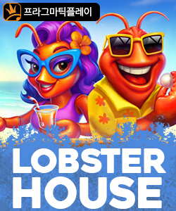랍스터 하우스