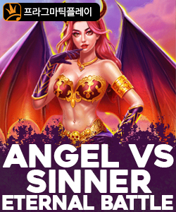 엔젤 vs 시너 이터널 배틀