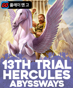 서틴스 트라이얼 허큘리스 어비스웨이즈