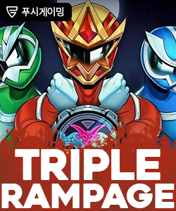 트리플 램페이지