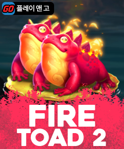 파이어 토드 2