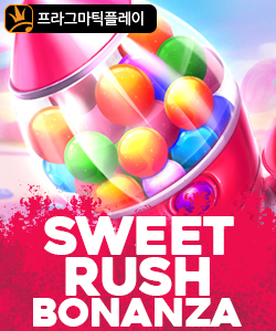 스위트 러쉬 보난자