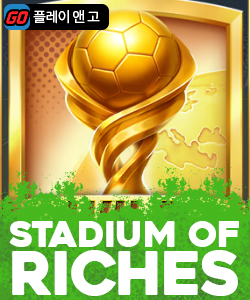 스타디움 오브 리치스