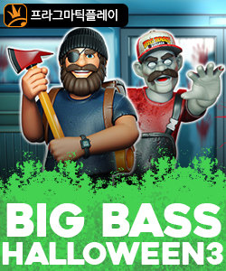 빅 배스 할로윈 3