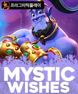 미스틱 위시스