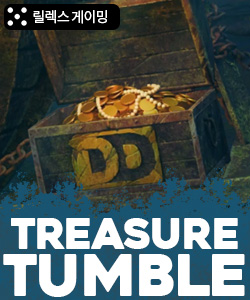 트레져 텀블 드림드롭