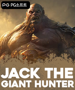 잭 더 자이언트 헌터