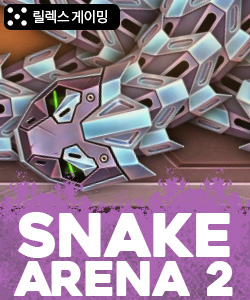 스네이크 아레나 2