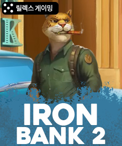 아이언 뱅크 2