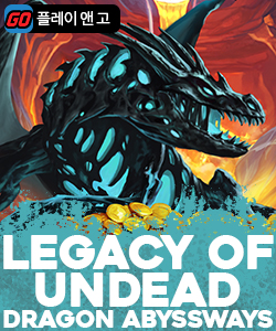 레거시 오브 언데드 드래곤 어비스웨이즈