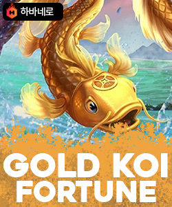 골드 코이 포춘
