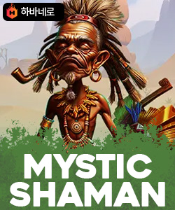 미스틱 샤먼