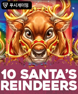 10 산타스 레인디어스