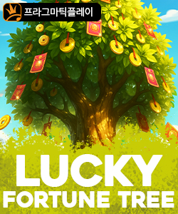 럭키 포춘 트리