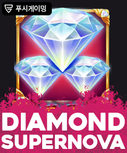 다이아몬드 수퍼노바