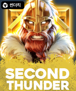 세컨드 선더