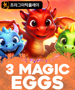 3 매직 에그스