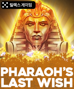 파라오스 라스트 위시