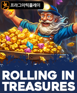 롤링 인 트레져