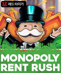 모노폴리 렌트 러쉬