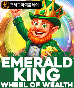 에메랄드 킹 휠 오브 웰쓰