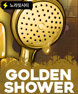 골든 샤워
