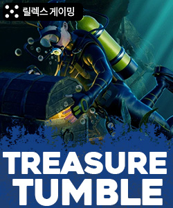 트레져 텀블