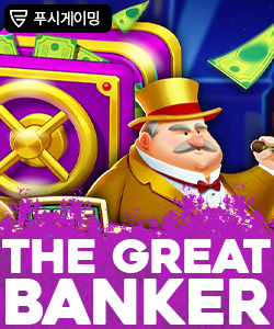 더 그레이트 뱅커