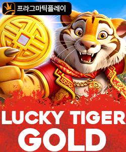 럭키 타이거 골드