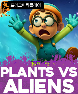플랜츠 vs 에일리언즈