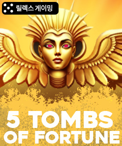 5 툼즈 오브 포춘