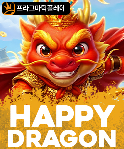 해피 드래곤