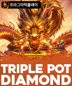 트리플 팟 다이아몬드