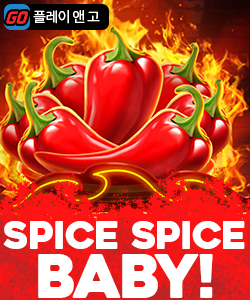스파이스 스파이스 베이비!
