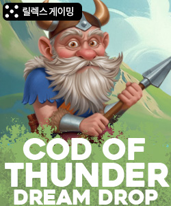 코드 오브 썬더 드림 드롭