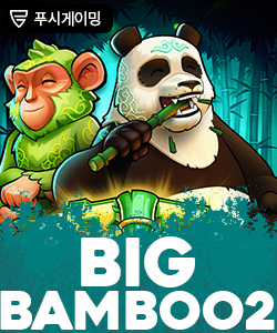 빅 뱀부 2