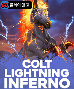 콜트 라이트닝 인페르노