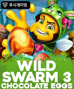 와일드 스웜 3 초콜렛 에그