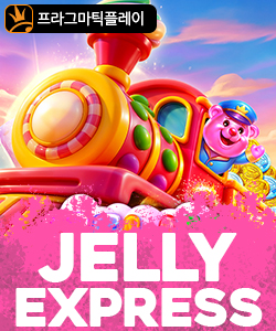 젤리 익스프레스