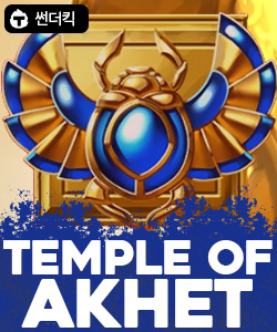 템플 오브 아케트