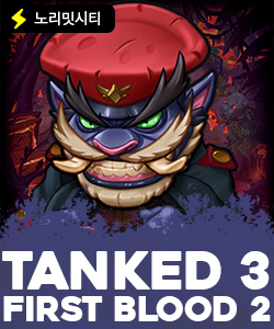 탱크드 3 퍼스트 블루드 2