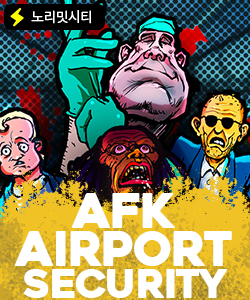 AFK 에어포트 시큐리티