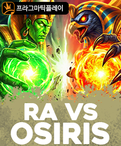 라 vs 오시리스