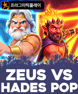 제우스 vs 하데스 팝